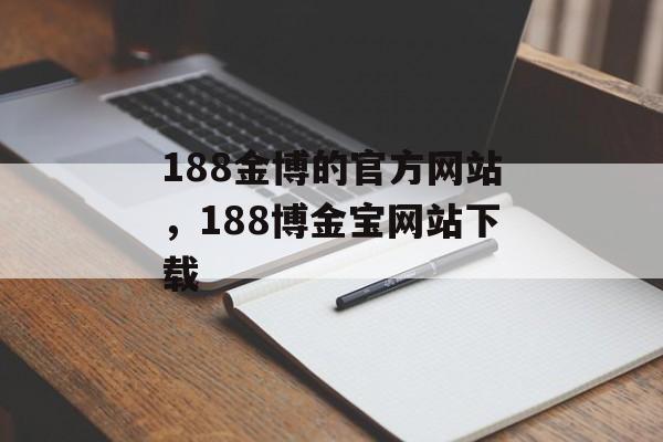 188金博的官方网站，188博金宝网站下载