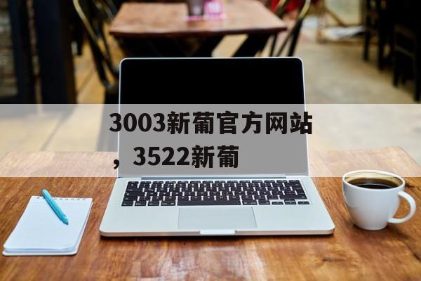 3003新葡官方网站，3522新葡