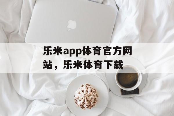 乐米app体育官方网站，乐米体育下载