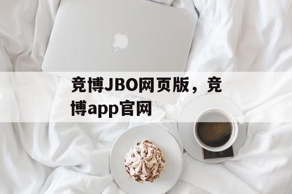 竞博JBO网页版，竞博app官网