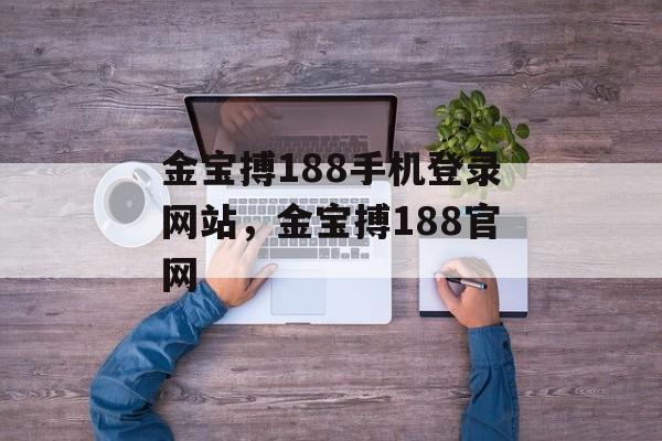 金宝搏188手机登录网站，金宝搏188官网