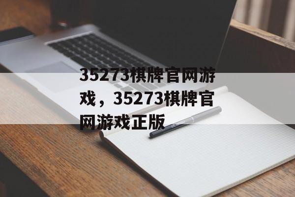 35273棋牌官网游戏，35273棋牌官网游戏正版