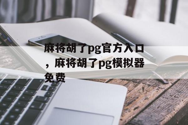 麻将胡了pg官方入口，麻将胡了pg模拟器免费