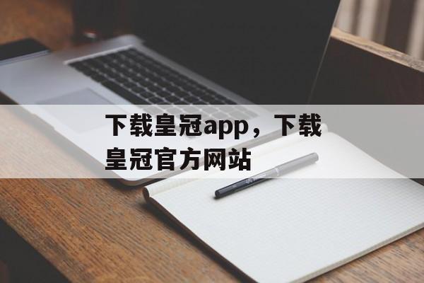 下载皇冠app，下载皇冠官方网站