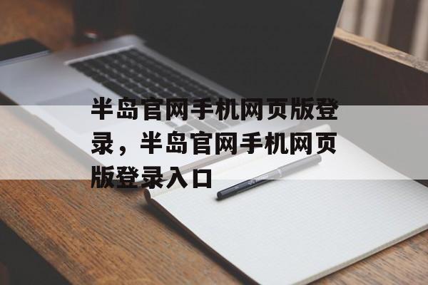 半岛官网手机网页版登录，半岛官网手机网页版登录入口