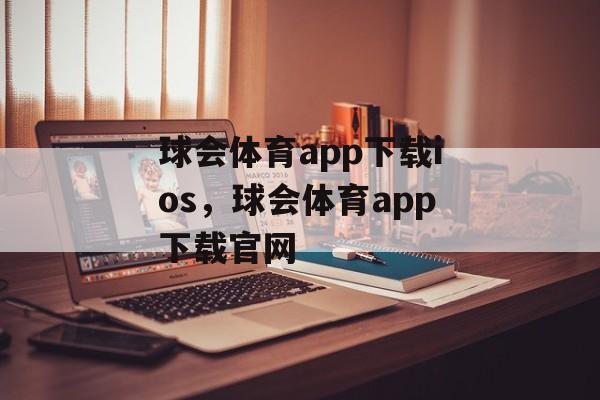 球会体育app下载ios，球会体育app下载官网