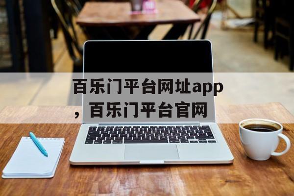 百乐门平台网址app，百乐门平台官网