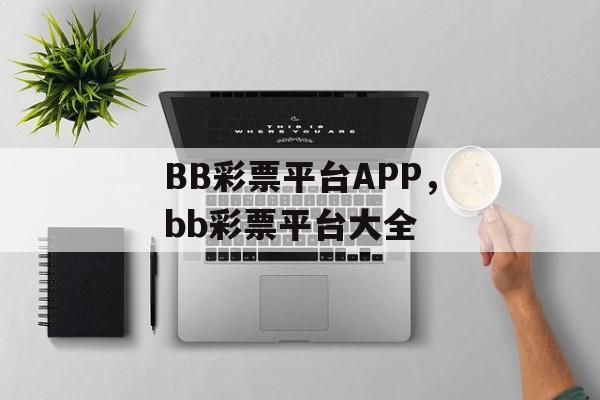 BB彩票平台APP，bb彩票平台大全