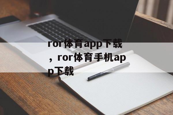 ror体育app下载，ror体育手机app下载