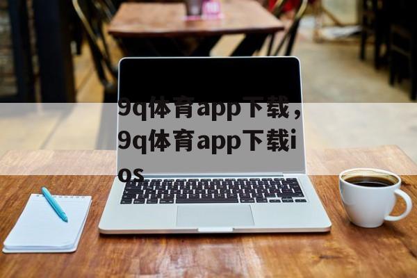 9q体育app下载，9q体育app下载ios