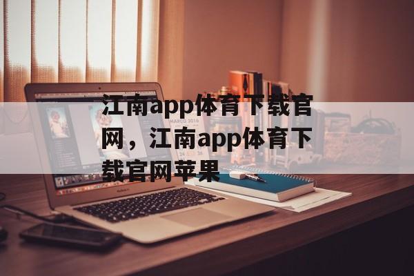 江南app体育下载官网，江南app体育下载官网苹果