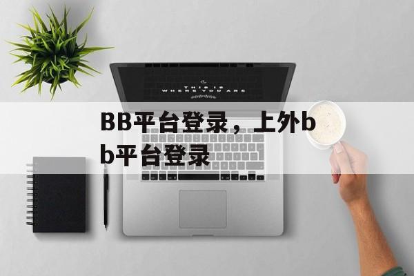 BB平台登录，上外bb平台登录