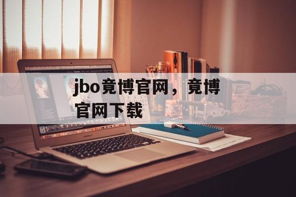 jbo竟博官网，竟博官网下载