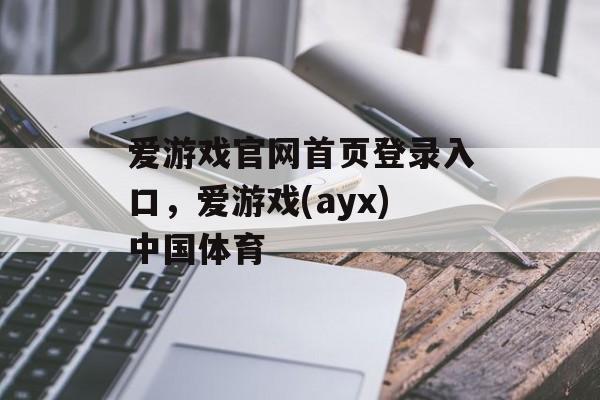 爱游戏官网首页登录入口，爱游戏(ayx)中国体育