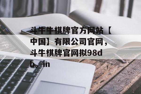 斗牛牛棋牌官方网站【中国】有限公司官网，斗牛棋牌官网拟98db。in