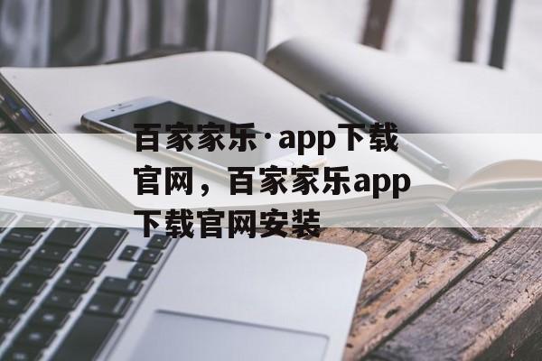 百家家乐·app下载官网，百家家乐app下载官网安装