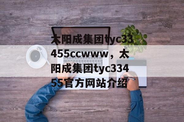 太阳成集团tyc33455ccwww，太阳成集团tyc33455官方网站介绍