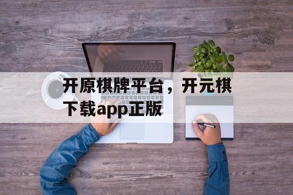 开原棋牌平台，开元棋下载app正版