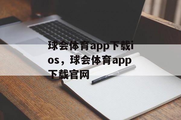 球会体育app下载ios，球会体育app下载官网