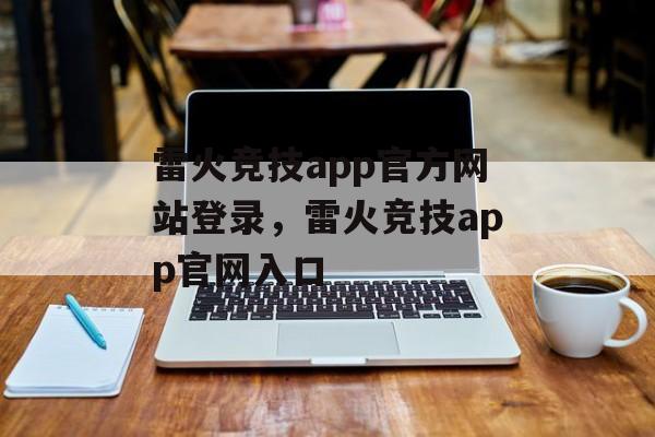 雷火竞技app官方网站登录，雷火竞技app官网入口