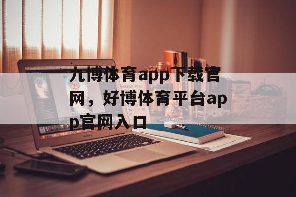 九博体育app下载官网，好博体育平台app官网入口