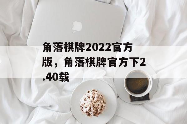 角落棋牌2022官方版，角落棋牌官方下2.40载