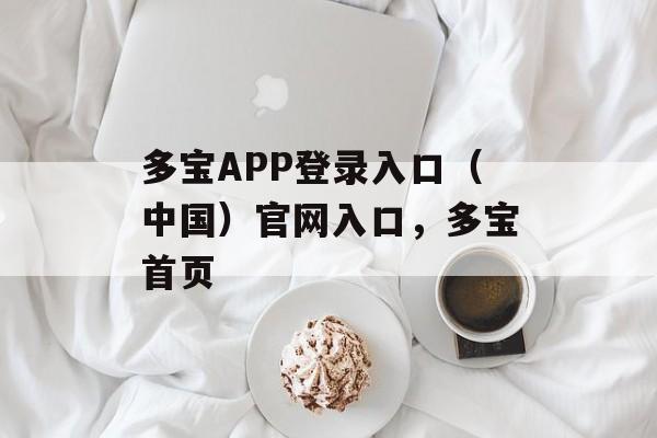 多宝APP登录入口（中国）官网入口，多宝首页