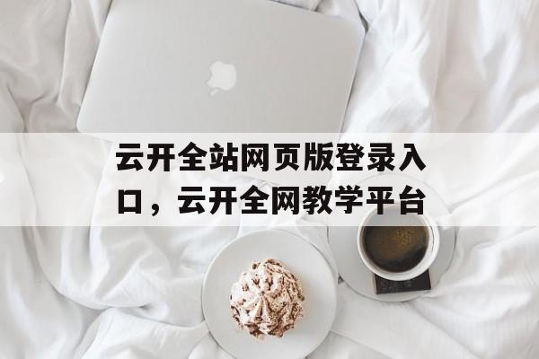 云开全站网页版登录入口，云开全网教学平台