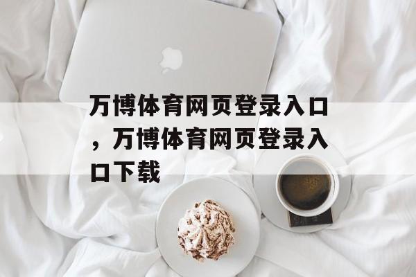 万博体育网页登录入口，万博体育网页登录入口下载