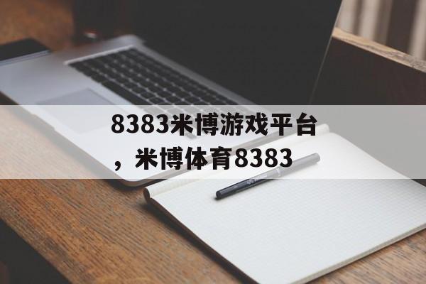 8383米博游戏平台，米博体育8383