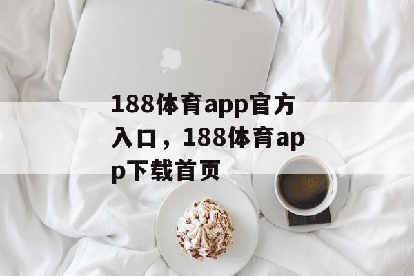 188体育app官方入口，188体育app下载首页