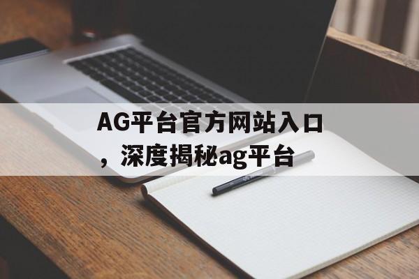 AG平台官方网站入口，深度揭秘ag平台