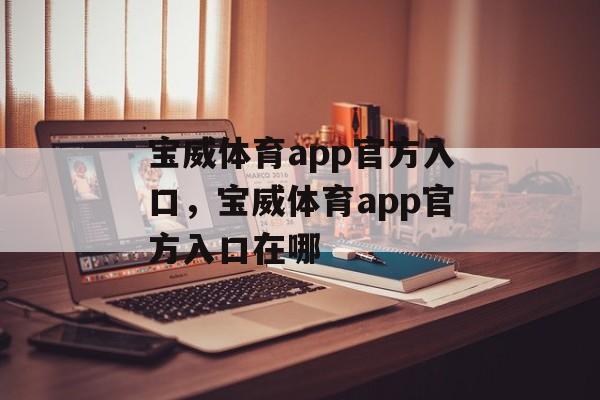 宝威体育app官方入口，宝威体育app官方入口在哪