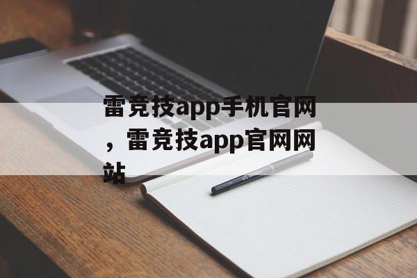 雷竞技app手机官网，雷竞技app官网网站