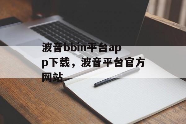 波音bbin平台app下载，波音平台官方网站