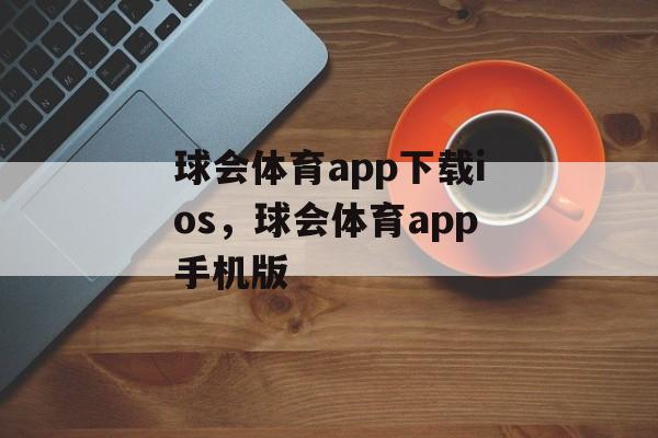 球会体育app下载ios，球会体育app手机版