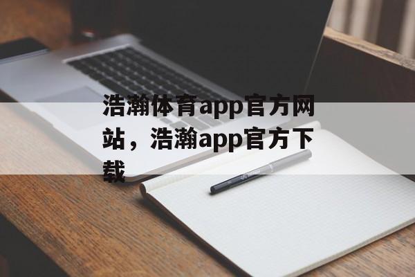 浩瀚体育app官方网站，浩瀚app官方下载