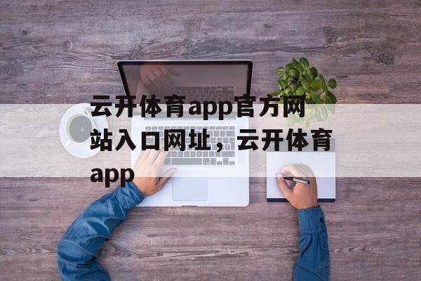 云开体育app官方网站入口网址，云开体育app