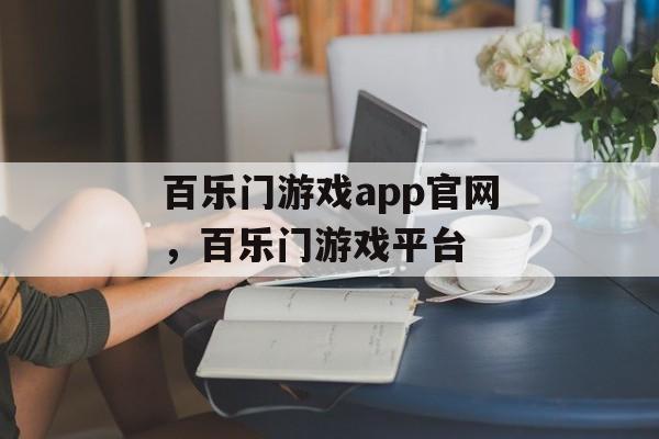 百乐门游戏app官网，百乐门游戏平台