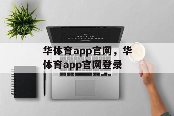 华体育app官网，华体育app官网登录