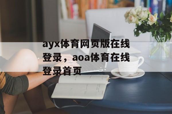 ayx体育网页版在线登录，aoa体育在线登录首页