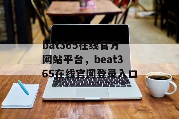 bat365在线官方网站平台，beat365在线官网登录入口