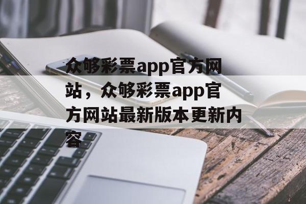 众够彩票app官方网站，众够彩票app官方网站最新版本更新内容