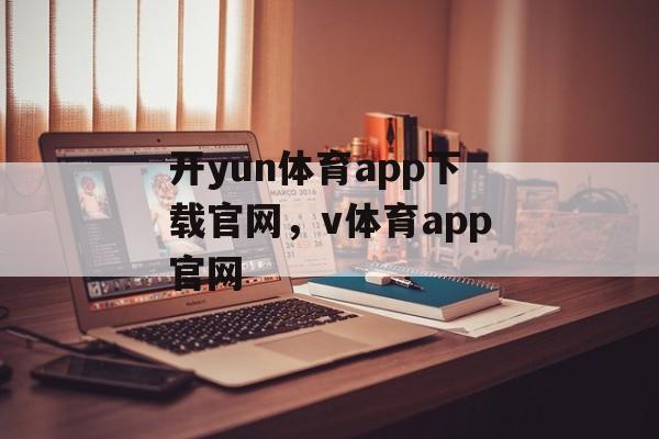 开yun体育app下载官网，v体育app官网