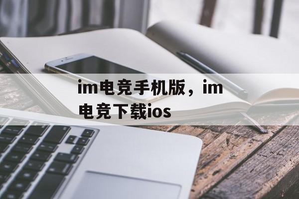 im电竞手机版，im电竞下载ios