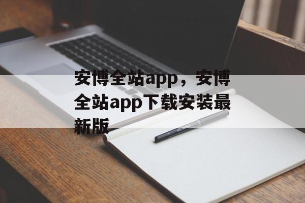 安博全站app，安博全站app下载安装最新版