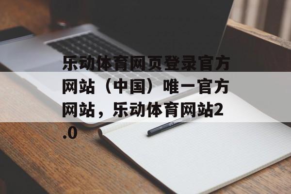 乐动体育网页登录官方网站（中国）唯一官方网站，乐动体育网站2.0